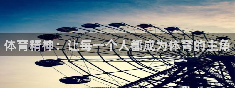 91体育在线登陆：体育精神：让每一个人都成为体育的主角