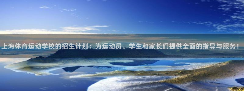 191体育馆：上海体育运动学校的招生计划：为运动员、学生和家长们提供全面的指导与服务！