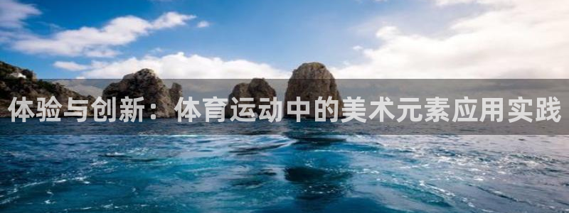191体育馆：体验与创新：体育运动中的美术元素应用实践