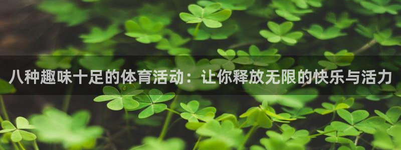 191体育馆：八种趣味十足的体育活动：让你释放无限的快乐与活力