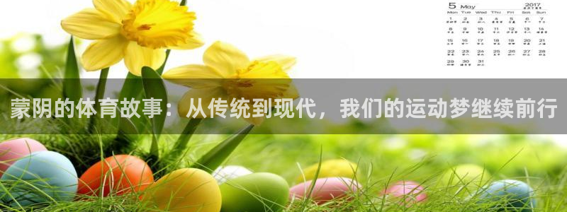 191体育馆：蒙阴的体育故事：从传统到现代，我们的运动梦继续前行