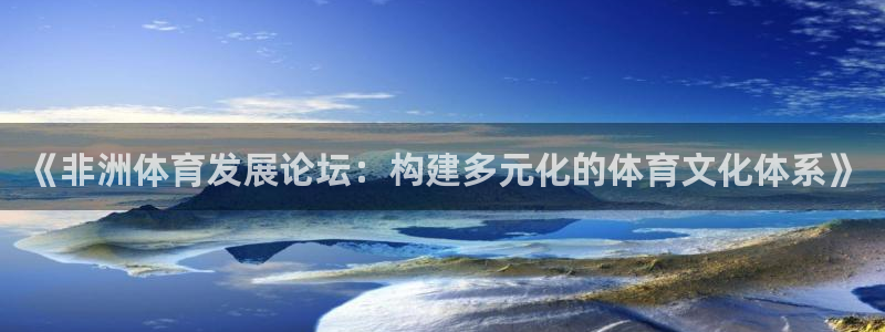 991体育综合1：《非洲体育发展论坛：构建多元化的体育文化体系》