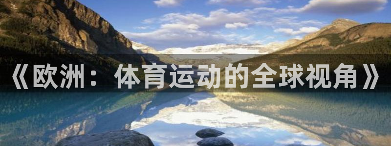 91体育网页版：《欧洲：体育运动的全球视角》